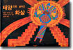 태양으로 날아간 화살