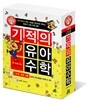 기적의 유아 수학 1단계 세트