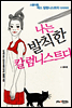 나는 발칙한 칼럼니스트다