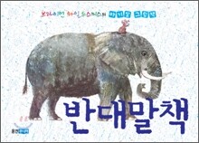 반대말책