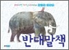 반대말책