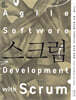 스크럼 Scrum