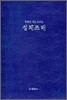 성체 조배