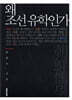 왜 조선 유학인가