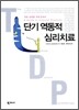 단기 역동적 심리치료