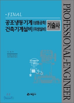 FINAL 공조냉동기계(냉동공학) 건축기계설비(위생설비) 기술사