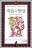 죽음의 탄생