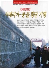 시베리아 몽골 횡단 기행