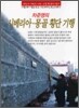 시베리아 몽골 횡단 기행