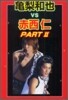 龜梨和也VS赤西仁 PART2