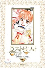 홍차왕자 애장판 09