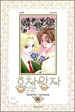 홍차왕자 애장판 10