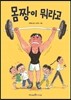 몸짱이 뭐라고