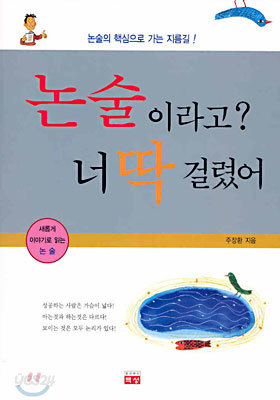 논술이라고? 너 딱 걸렸어