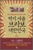 럭키 서울 브라보 대한민국