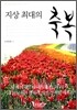 지상 최대의 축복