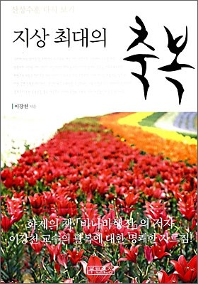 지상 최대의 축복