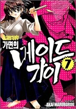 가면의 메이드가이 07
