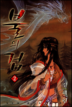 불의 검 2
