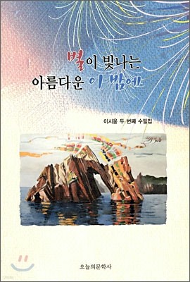 별이 빛나는 아름다운 이 밤에