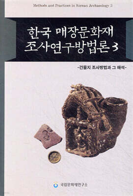 한국 매장문화재 조사연구방법론 3