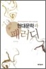 현대문학과 패러디