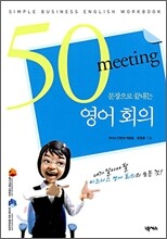 50문장으로 끝내는 영어 회의