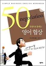 50문장으로 끝내는 영어 협상