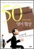 50문장으로 끝내는 영어 협상