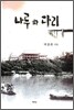 나루와 다리