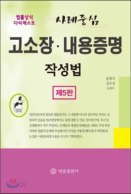 사례중심 고소장&#183;내용증명 작성법