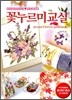 꽃누르미교실