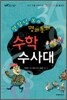 명탐정 X의 명쾌통쾌 수학 수사대