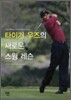 타이거 우즈의 새로운 스윙 레슨