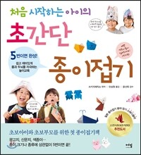 처음 시작하는 아이의 초간단 종이접기