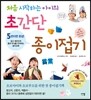 처음 시작하는 아이의 초간단 종이접기
