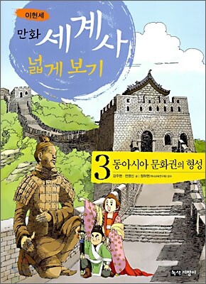 만화 세계사 넓게 보기 3