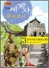 만화 세계사 넓게 보기 3