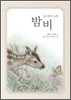 밤비