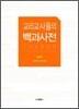교리 교사들의 백과사전