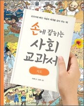 손에 잡히는 사회 교과서 7