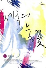 제국의 불꽃 下