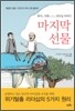 마지막 선물