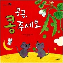 콩콩, 콩 주세요