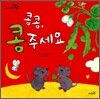 콩콩, 콩 주세요