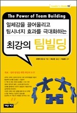 최강의 팀빌딩