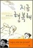 지금 행복해