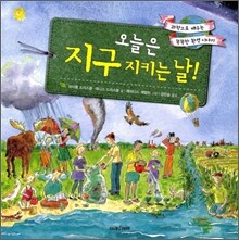 오늘은 지구 지키는 날!