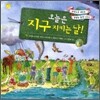 오늘은 지구 지키는 날!