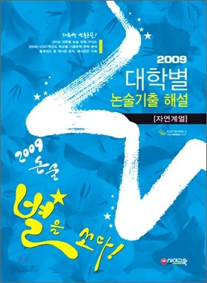 2009 대학별 논술기출해설 자연계